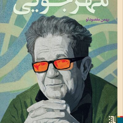 کتاب سینماگر متفکر گفت و گو با داریوش مهرجویی نشر برج