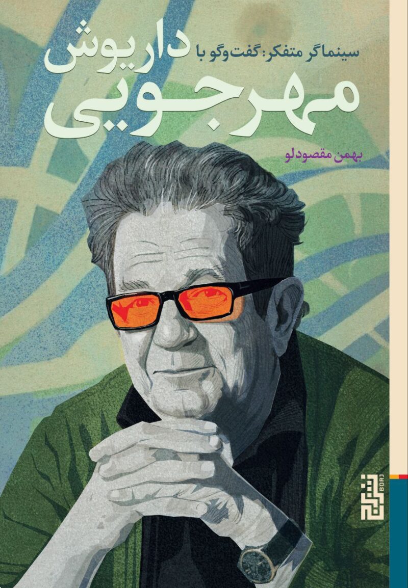 کتاب سینماگر متفکر گفت و گو با داریوش مهرجویی نشر برج