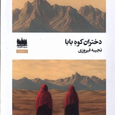 کتاب دختران کوه بابا نجیبه فیروزی نشر هفت اقلیم