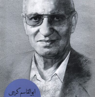 کتاب ابوالقاسم گرجی مهدیه خواجوی نشر سوره مهر