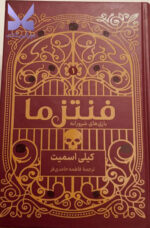 کتاب فنتزما بازی های شرورانه نوشته کیلی اسمیت نشر کوله پشتی