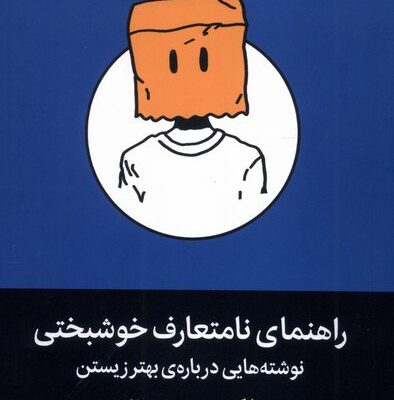 کتاب راهنمای نامتعارف خوشبختی مارک منسون نشر میلکان