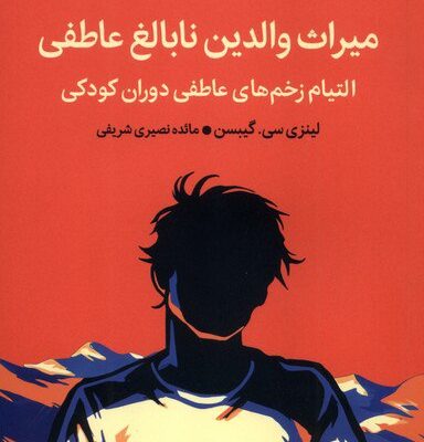 کتاب میراث والدین نابالغ عاطفی مائده نصیری شریفی نشر میلکان
