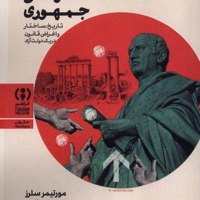 کتاب تئوری حقوقی جمهوری مورتیمر سلرز نشر فراهم