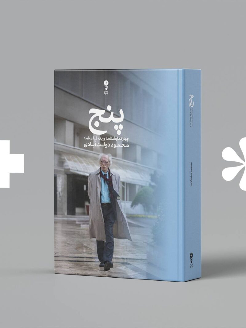 کتاب پنج چهار نمایشنامه و یک فیلمنامه محمود دولت آبادی نشر وزن دنیا