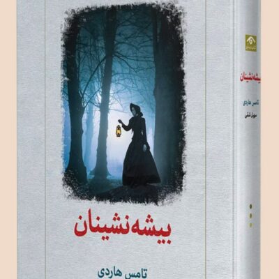 کتاب بیشه نشینان تامس هاردی نشر دیدآور