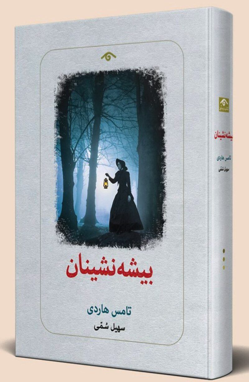 کتاب بیشه نشینان تامس هاردی نشر دیدآور