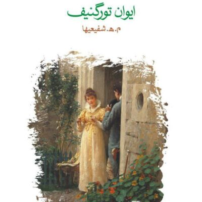 کتاب رودین نوشته ایوان تورگنیف نشر ماهی