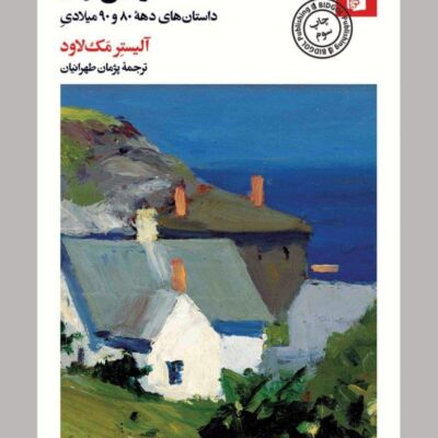 کتاب دومین بهار آلیستر مک لاود نشر بیدگل