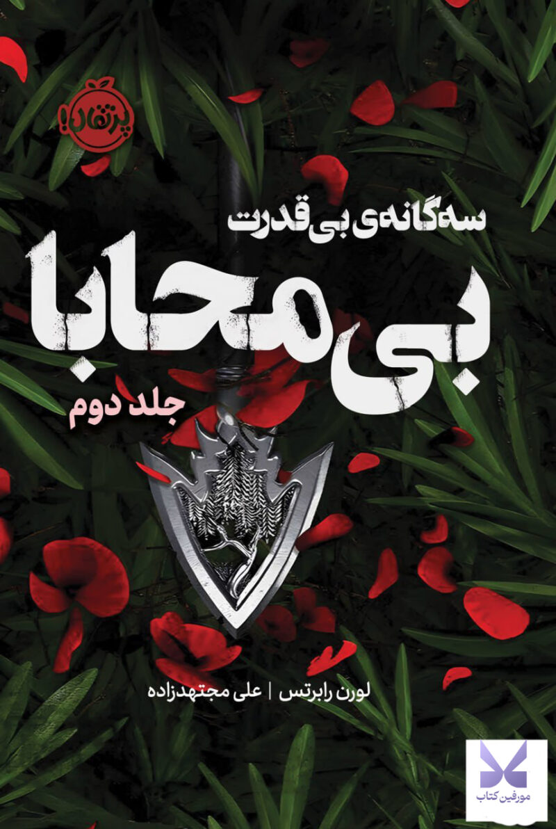 کتاب سه گانه ی بی قدرت بی محابا جلد دوم نشر پرتقال