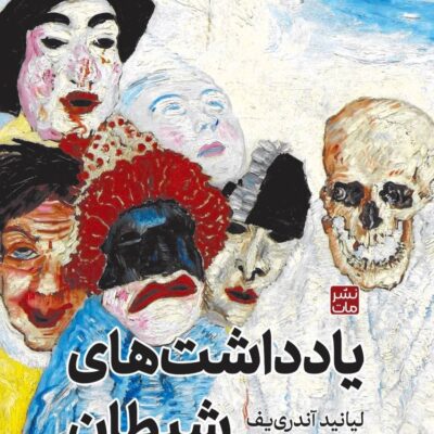 کتاب یادداشت های شیطان لیانید آندری یف نشر مات