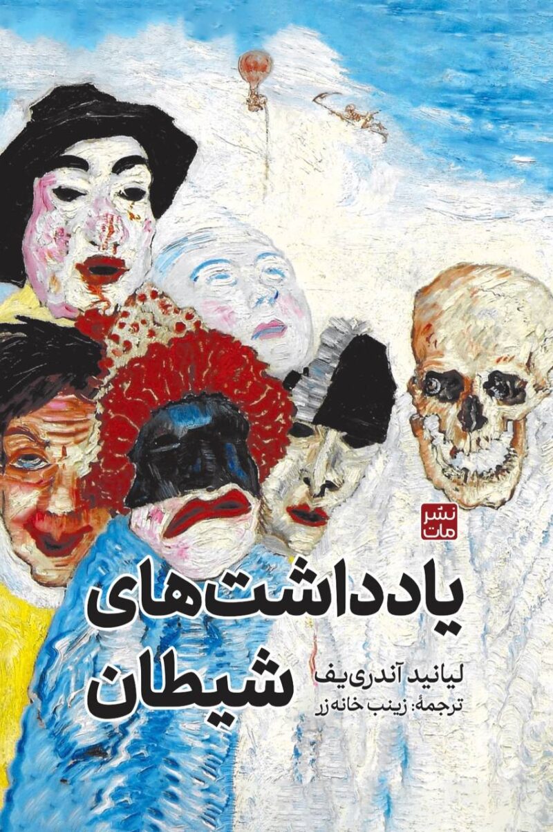 کتاب یادداشت های شیطان لیانید آندری یف نشر مات