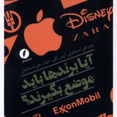 کتاب آیا برند ها باید موضع بگیرند زهره علی اسماعیلی نشر نقد فرهنگ