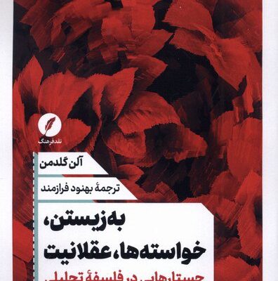 کتاب به زیستن خواسته ها عقلانیت آلن گلدمن نشر نقدفرهنگ