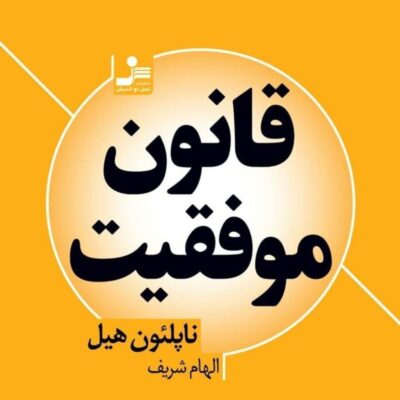 کتاب قانون موفقیت ناپلئون هیل نشر نسل نواندیش