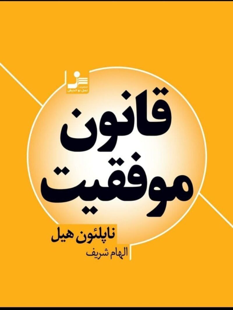 کتاب قانون موفقیت ناپلئون هیل نشر نسل نواندیش
