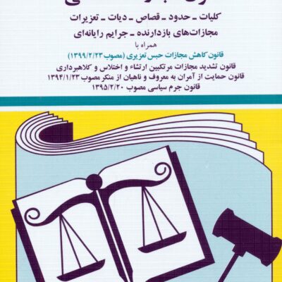 کتاب قانون مجازات اسلامی 1404 جهانگیر منصور نشر دیدآور