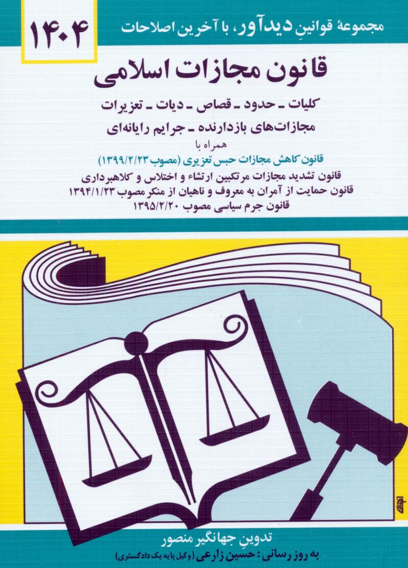 کتاب قانون مجازات اسلامی 1404 جهانگیر منصور نشر دیدآور