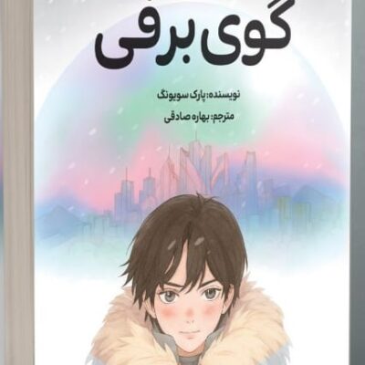 کتاب گوی برفی نوشته پارک سویونگ نشر دانش آفرین