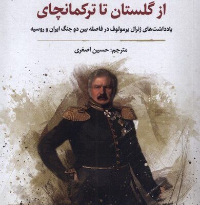 کتاب از گلستان تا ترکمانچای حسین اصغری نشر نگارستان اندیشه