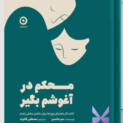 کتاب محکم در آغوشم بگیر سو جانسن نشر مون