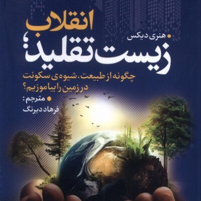 کتاب انقلاب زیست تقلید هنری دیکسن نشر سبزان