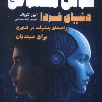 کتاب هوش مصنوعی دنیای فردا آیت سعادتی نشر سبزان