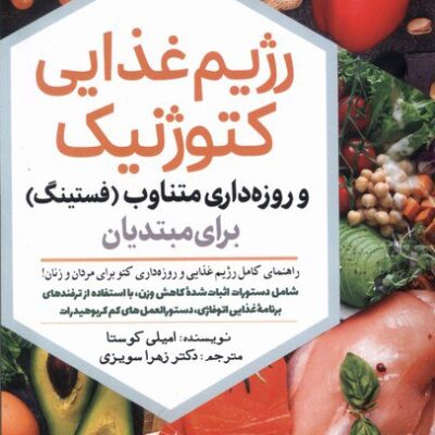 کتاب رژیم غذایی کتوژنیک برای مبتدیان نشر سبزان