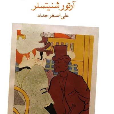 کتاب سه اکسیر آرتور شنیتسلر نشر ماهی