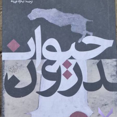 کتاب حیوان درون لاسلو کراسنا هورکای نشر نظر