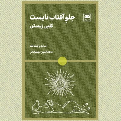 کتاب جلو آفتاب نایست کلبی زیستن نشر لگا
