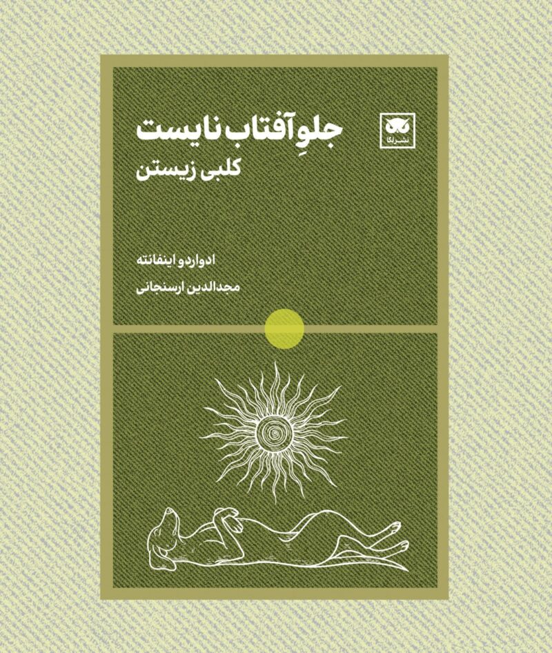 کتاب جلو آفتاب نایست کلبی زیستن نشر لگا