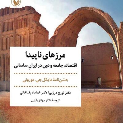 کتاب مرزهای ناپیدا دکتر تورج دریایی نشر مروارید