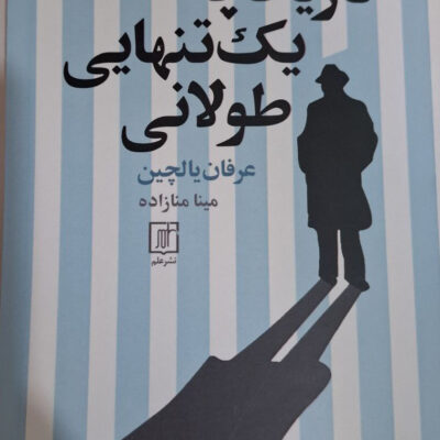 کتاب تاریخچه یک تنهایی طولانی عرفان بالچین نشر علم