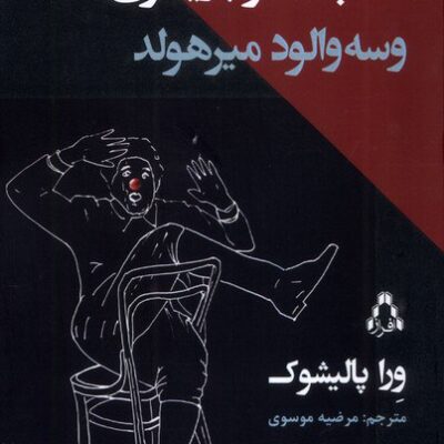 کتاب هنر بازیگری ورا پالیشوک نشر افراز