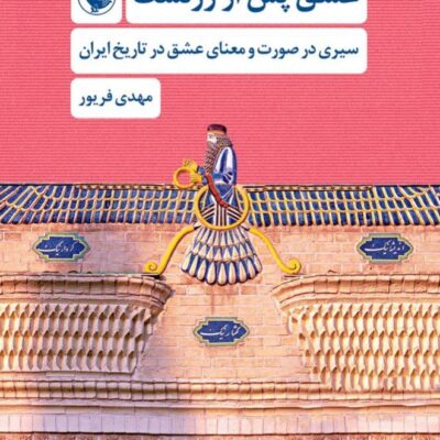 کتاب عشق پس از زرتشت معدی فریور نشر مروارید