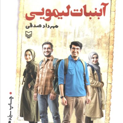 کتاب آبنبات لیمویی مهرداد صدقی نشر سوره مهر