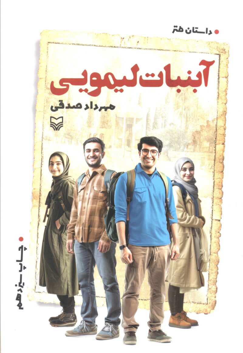 کتاب آبنبات لیمویی مهرداد صدقی نشر سوره مهر