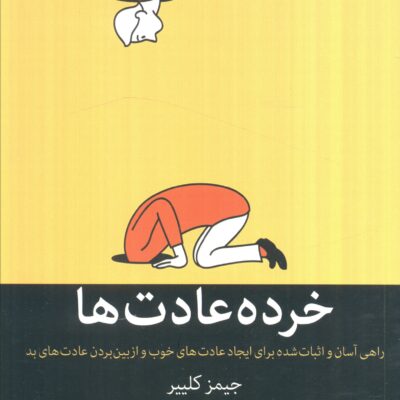 کتاب خرده عادت ها جیمز کلییر نشر میلکان