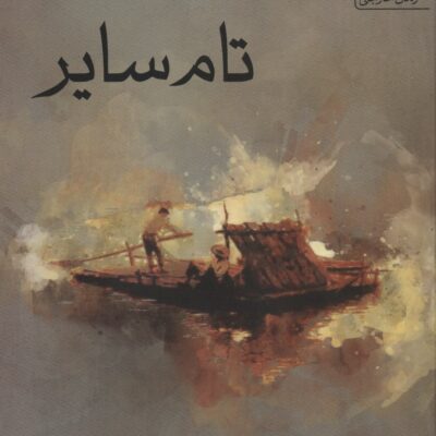کتاب تام سایر نوشته مارک تو آین نشر پویا