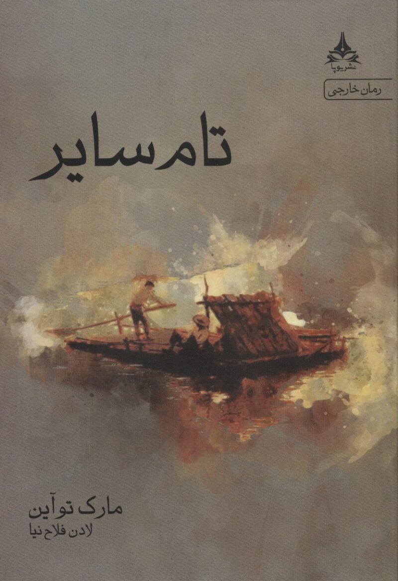 کتاب تام سایر نوشته مارک تو آین نشر پویا