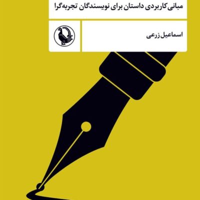 کتاب داستان نویسی از نمای نزدیک اسماعیل زرعی نشر مروارید