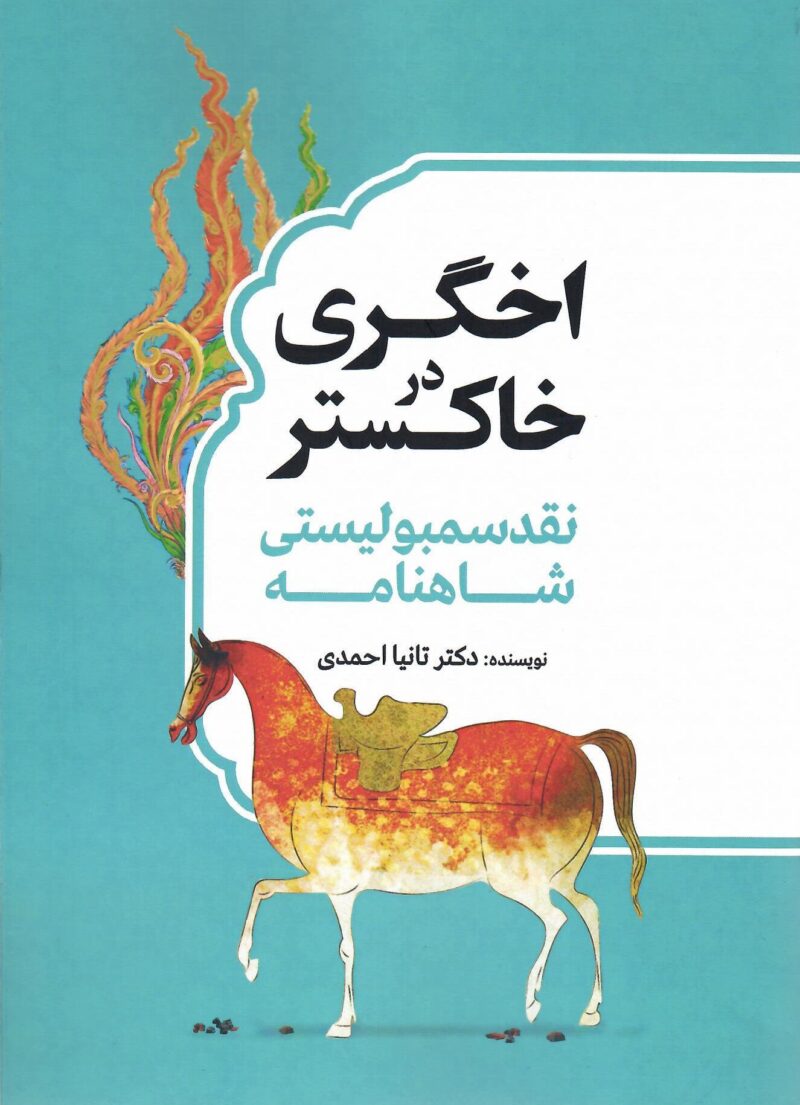 کتاب اخگری در خاکستر نقد سمبولیستی شاهنامه تانیا احمدی