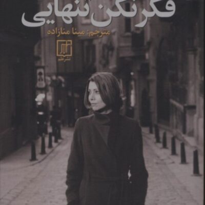 کتاب فکر نکن تنهایی الیف شافاک نشر علم