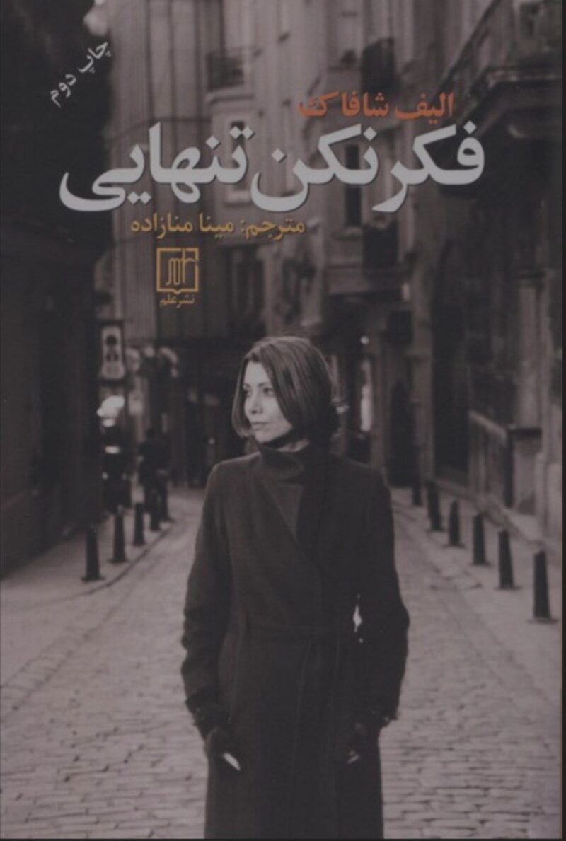کتاب فکر نکن تنهایی الیف شافاک نشر علم