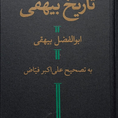 کتاب تاریخ بیهقی علی اکبر فیاض نشر هرمس