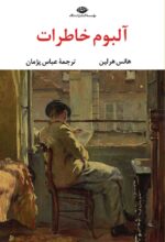 کتاب آلبوم خاطرات هانس هرلین نشر نگاه