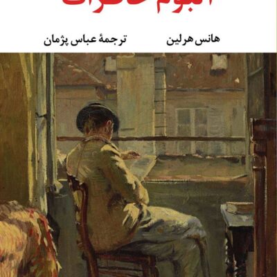 کتاب آلبوم خاطرات هانس هرلین نشر نگاه