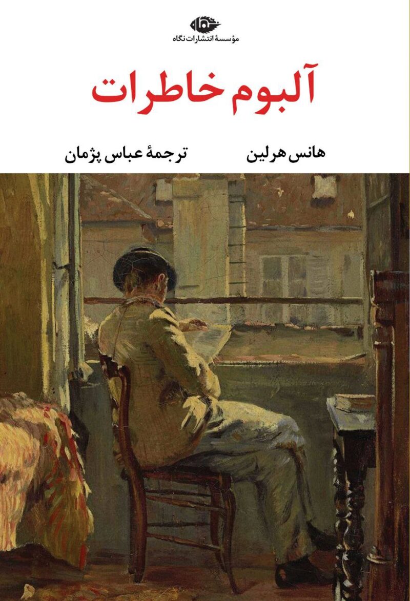 کتاب آلبوم خاطرات هانس هرلین نشر نگاه