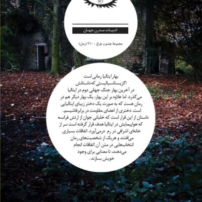 کتاب بهار ایتالیا امانوئل ربلس نشر نگاه